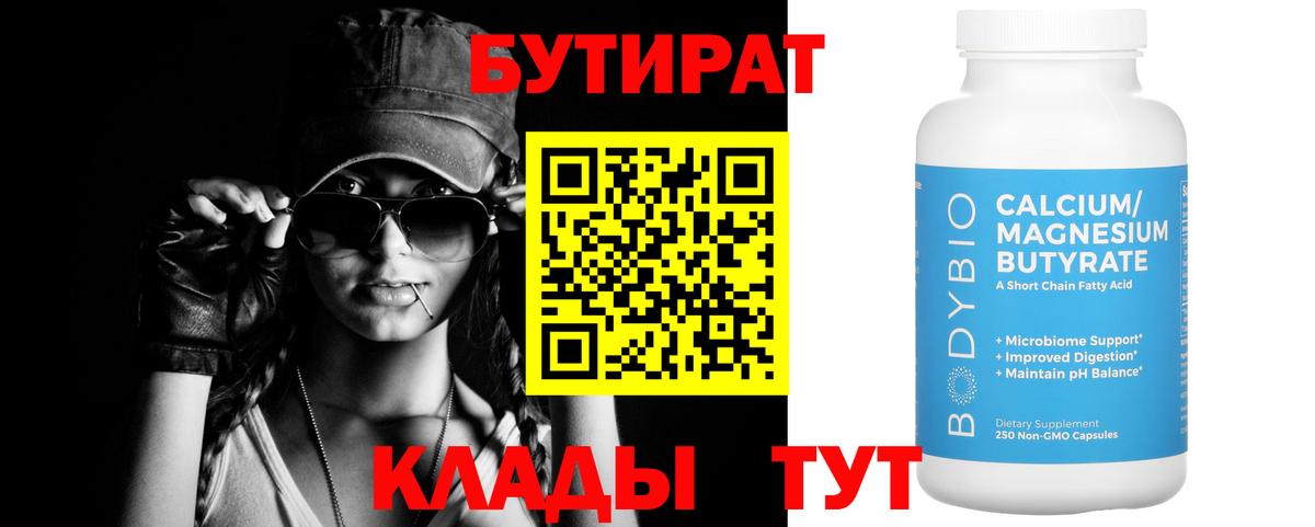 БУТИРАТ Butirat Тихорецк
